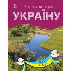 «Читаю про Україну. Річки й озера» на 24 сторінки з м'якою обкладинкою 21х16,5 см, ТМ Ранок