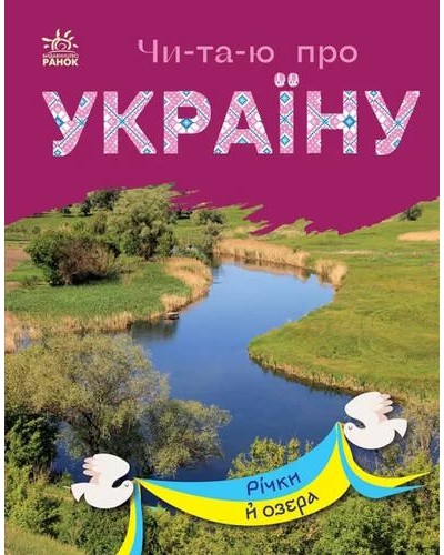 «Читаю про Україну. Річки й озера» на 24 сторінки з м'якою обкладинкою 21х16,5 см, ТМ Ранок