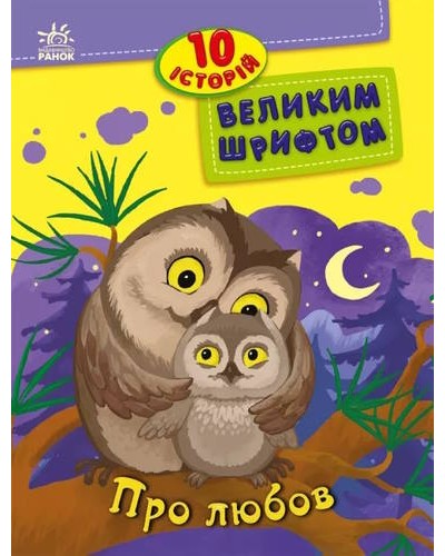 «10 історій великим шрифтом. Про любов» на 16 сторінок з м`якою обкладинкою 20х26 см, ТМ Ранок