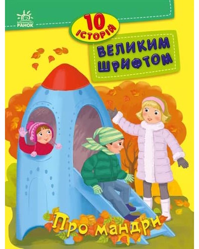 «10 історій великим шрифтом. Про мандри» на 16 сторінок з м`якою обкладинкою 20х26 см, ТМ Ранок