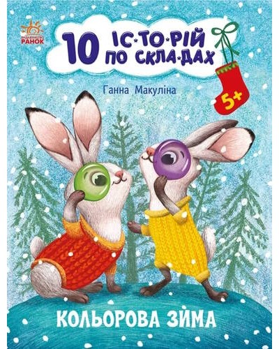 «10 іс-то-рій по скла-дах. Кольорова зима» на 16 сторінок з м`якою обкладинкою, 20х26 см, ТМ Ранок