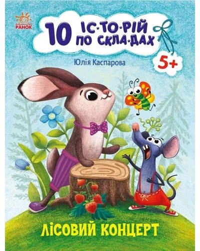 «10 іс-то-рій по скла-дах. Лісовий концерт» на 16 сторінок з м`якою обкладинкою, 20х26 см, ТМ Ранок