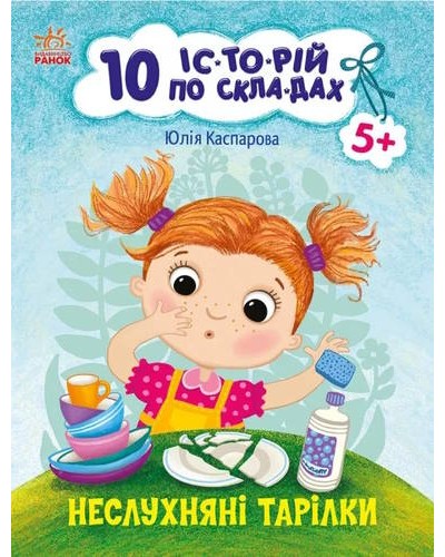 «10 іс-то-рій по скла-дах. Неслухняні тарілки» на 16 сторінок зм'якою обкладинкою 20х26 см, ТМ Ранок