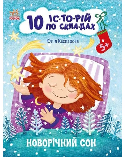 «10 іс-то-рій по скла-дах. Новорічний сон» на 16 сторінок з м`якою обкладинкою, 20х26 см, ТМ Ранок