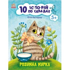 «10 іс-то-рій по скла-дах. Розумна Мурка» на 16 сторінок з м`якою обкладинкою 20х26 см, ТМ Ранок