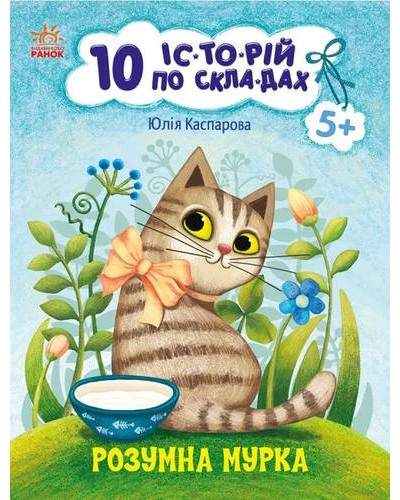 «10 іс-то-рій по скла-дах. Розумна Мурка» на 16 сторінок з м`якою обкладинкою 20х26 см, ТМ Ранок