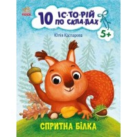 «10 іс-то-рій по скла-дах. Спритна білка» на 16 сторінок з м'якою обкладинкою 20х26 см, ТМ Ранок