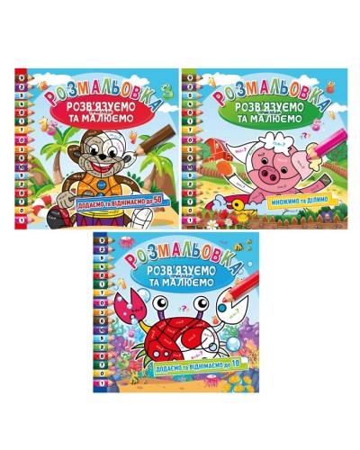 Розмальовка «Розв'язуємо приклади та малюємо», 8 сторінок, в асортименті, ТМ Апельсин