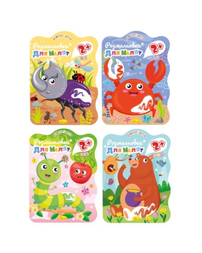 Розмальовка «Для малят 2+» В5 на 12 сторінок, в асортименті, ТМ Апельсин