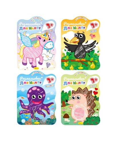 Видання для дозвілля «Розмальовка для малят 3+» В5 на 12 аркушів, в асортименті, ТМ Апельсин