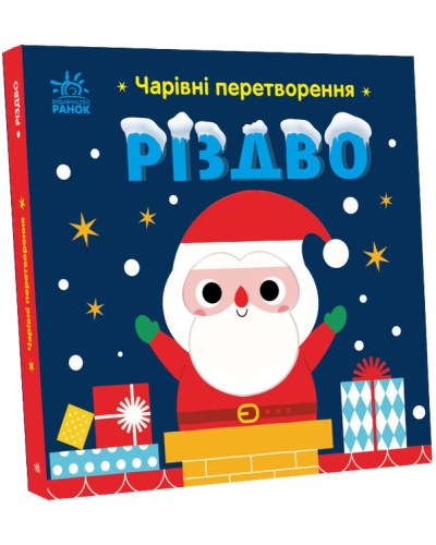 «Чарівні перетворення. Різдво», 20 сторінок, тверда обкладинка, 19х19 см, ТМ Ранок