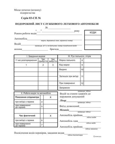 Подорожній лист легкового автомобіля без нумерації, ТФ №3, офсет