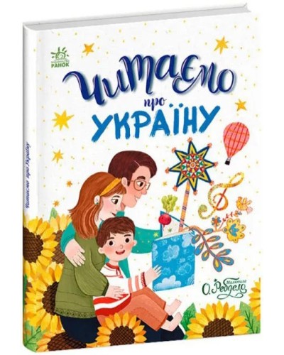 «Казочки на кожен день. Читаємо про Україну» 64 сторінки, тверда обкладинка, 20х26 см, ТМ Ранок