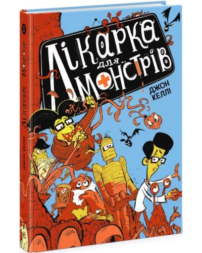 «Лікарка для монстрів. Лікарка для монстрів» частина 1, 192 сторінки, тверда обкладинка, 22х15 см