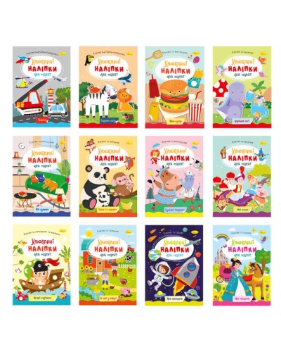 «Улюблені наліпки для малюків» В5 на 8 сторінок та 2 аркуші з наліпками, в асортименті, ТМ Апельсин