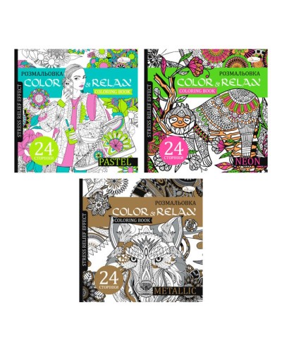 Розмальовка-антистрес «Color & Relax» на 24 аркуші з м`якою обкладинкою 22,5х23 см, в асортименті, ТМ Апельсин