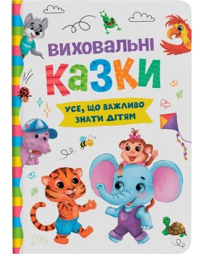 «Виховальні казки. Все, що важливо знати дітям» на 160 сторінок з твердою обкладинкою 16х23.5 см, ТМ Кристал Бук