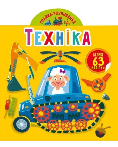 «Грайка-розвивайка. Техніка» з 63 наліпками на 10 сторінок з м'якою обкладинкою 20,5х24 см, ТМ Кристал Бук