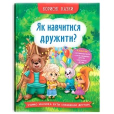 «Корисні казки. Як навчитися дружити?» на 32 сторінки з твердою обкладинкою 16,5х23,5 см, ТМ Кристал Бук