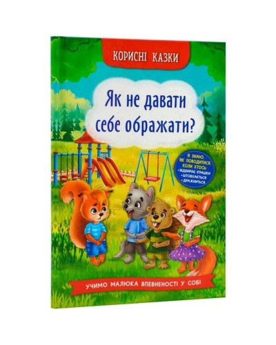 «Корисні казки. Як не дати собі ображати?» на 32 сторінки з твердою обкладинкою 16,5х23,5 см, ТМ Кристал Бук