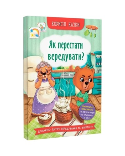 «Корисні казки. Як перестати вередувати?» на 32 сторінки з твердою обкладинкою 16х23,5 см, ТМ Кристал Бук