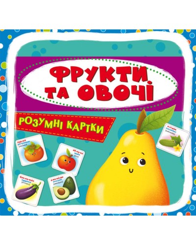 «Розумні картки.Фрукти та овочі» з 30 картоннх карток 10х10 см, ТМ Кристал Бук