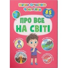 «Школа сучасного чомусика. Про все на світі. 85 розвивальних наліпок» на 24 сторінки з м`якою обкладинкою 22,5х30 см, ТМ Кристал Бук