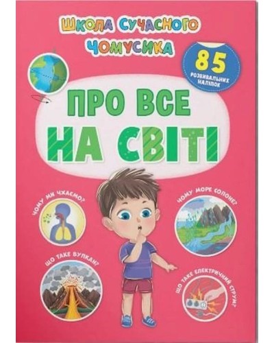 «Школа сучасного чомусика. Про все на світі. 85 розвивальних наліпок» на 24 сторінки з м`якою обкладинкою 22,5х30 см, ТМ Кристал Бук