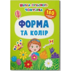 «Школа сучасного чомусика. Форма та колір. 180 розвивальних наліпок» на 24 сторінки з м`якою обкладинкою 21х29 см, ТМ Кристал Бук