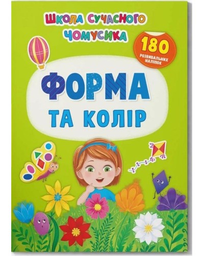 «Школа сучасного чомусика. Форма та колір. 180 розвивальних наліпок» на 24 сторінки з м`якою обкладинкою 21х29 см, ТМ Кристал Бук