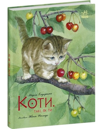 «Акварельні історії. Коти. Такі, як ти» 32 сторінки, тверда обкладинка, 26,5х20,5 см, ТМ Ранок