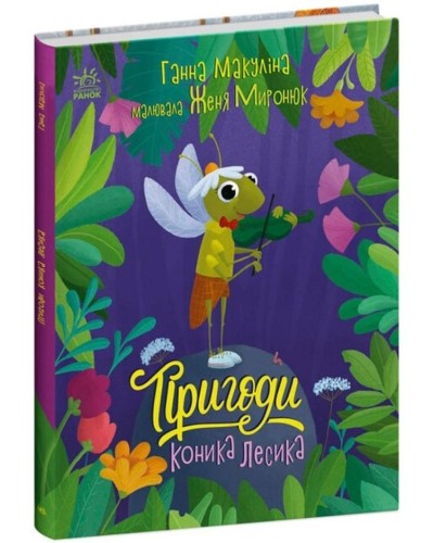 «Історії для малюків. Пригоди коника Лесика» на 32 сторінки з твердою обклдаинкою 26,5х20,5 см, ТМ Ранок