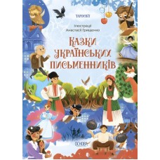 «Чаросвіт. Казки українських письменників» на 208 сторінок з твердою обкладинкою 24х17 см, ТМ Ранок