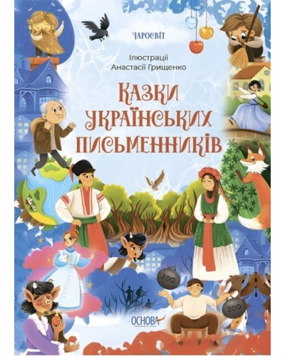 «Чаросвіт. Казки українських письменників» на 208 сторінок з твердою обкладинкою 24х17 см, ТМ Ранок