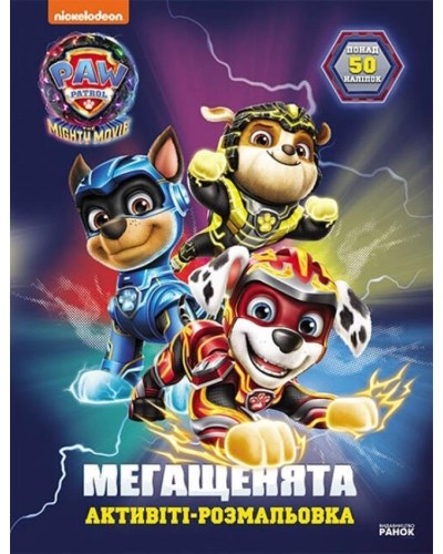 «Щенячий Патруль. Мегащенята. Велика місія» на 16 сторінок з м`якою обклдаинкою 21х28 см, ТМ Ранок