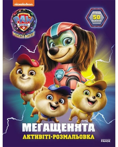 «Щенячий Патруль. Мегащенята. Відважна команда» на 16 сторінок з м`якою обклдаинкою 21х28 см, ТМ Ранок