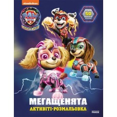 «Щенячий Патруль. Мегащенята. Вперед, рятівники!» на 16 сторінок з м`яка обклдаинка 21х28 см, ТМ Ранок