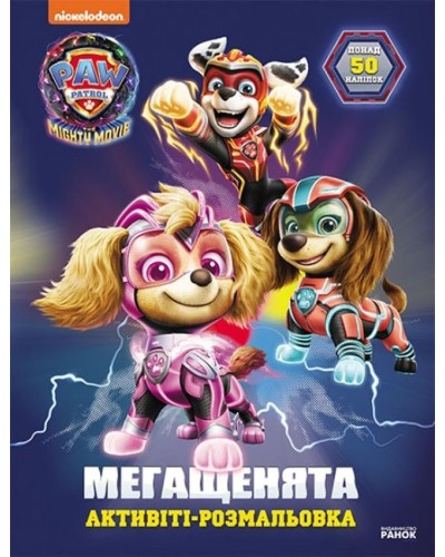 «Щенячий Патруль. Мегащенята. Вперед, рятівники!» на 16 сторінок з м`яка обклдаинка 21х28 см, ТМ Ранок