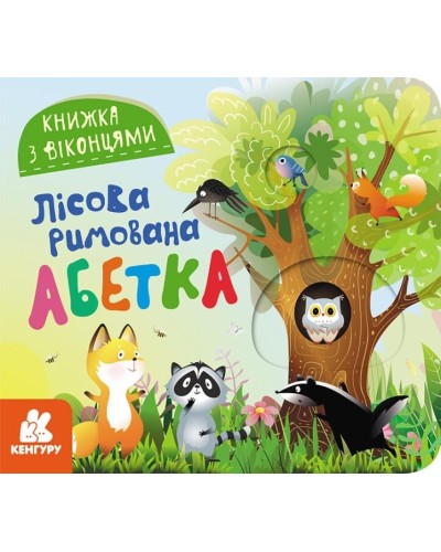 «Книжка з віконцями. Лісова римована абетка» на 8 сторінок з твердою обкладинкою 16,5х15, ТМ Ранок
