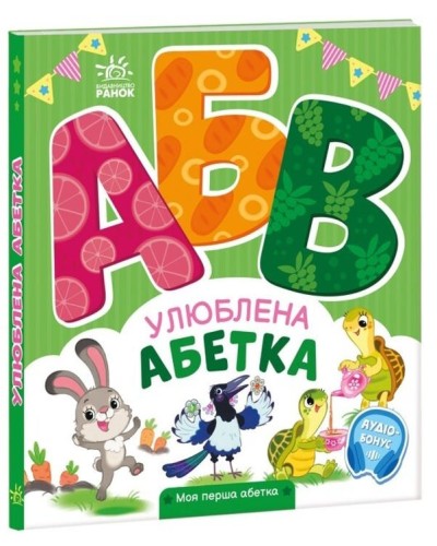 «Мій перший алфавіт. Улюблений алфавіт» на 30 сторінок з твердою обкладинкою, 20х17 см, ТМ Ранок