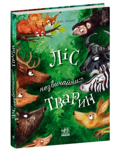«Несерійний. Ліс незвичайних тварин» на 160 сторінок з твердою обкладинкою, 22х15,5 см, ТМ Ранок