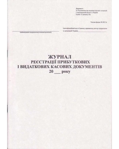 Журнал реєстру прибуткових та видаткових касових документів на 50 аркушів А4, на газетці