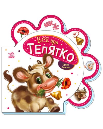 «Все про всіх : Все про телятко» 10 сторінок, тверда обкладинка, 16х16 см, ТМ Ранок