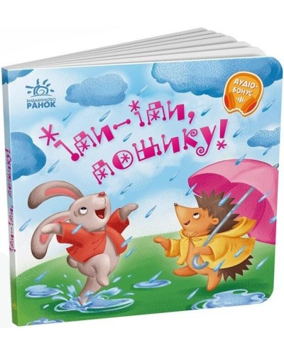 «Забавлянки-колисанки: Іди-іди, дощику!» на 16 сторінок з твердою обкладинкаою, 16х15 см, ТМ Ранок