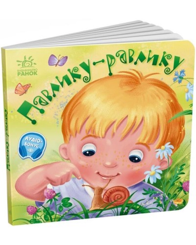 «Забавлянки-колисанки. Павлику-уравлику» на 16 сторінок з твердою обкладинкою 16х15 см, ТМ Ранок