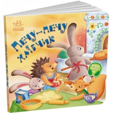 «Забавлянки-колисанки. Печу-печу хлібчик» на 16 сторінок з твердою обкладинкою 16х15 см, ТМ Ранок