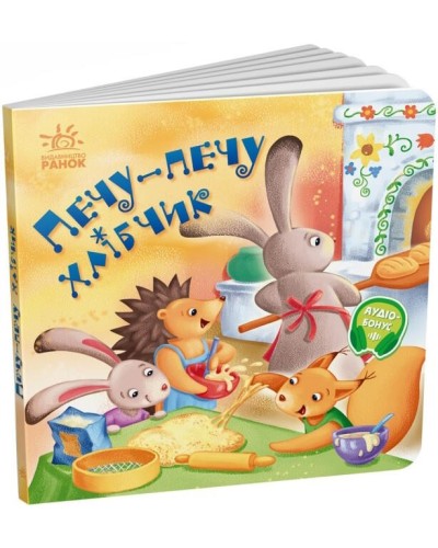«Забавлянки-колисанки. Печу-печу хлібчик» на 16 сторінок з твердою обкладинкою 16х15 см, ТМ Ранок