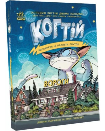 «Когтій: Вороги» частина 2, 224 сторінки, м`яка обкладинка, 18х13 см, ТМ Ранок