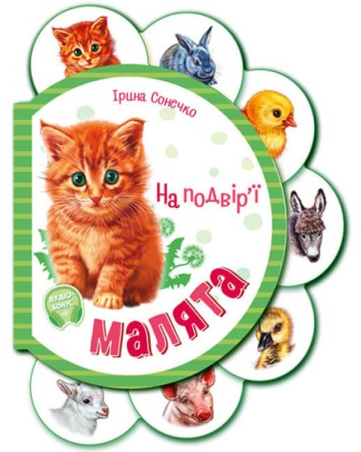 «Малята. На підвір'ї» на 14 сторінк з твердою обкладимнкою 15,5х12 см, ТМ Ранок