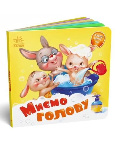 «Потрібні книжки. Миємо голову» на 10 сторінок з твердою обкладинкою 16х16 см, ТМ Ранок
